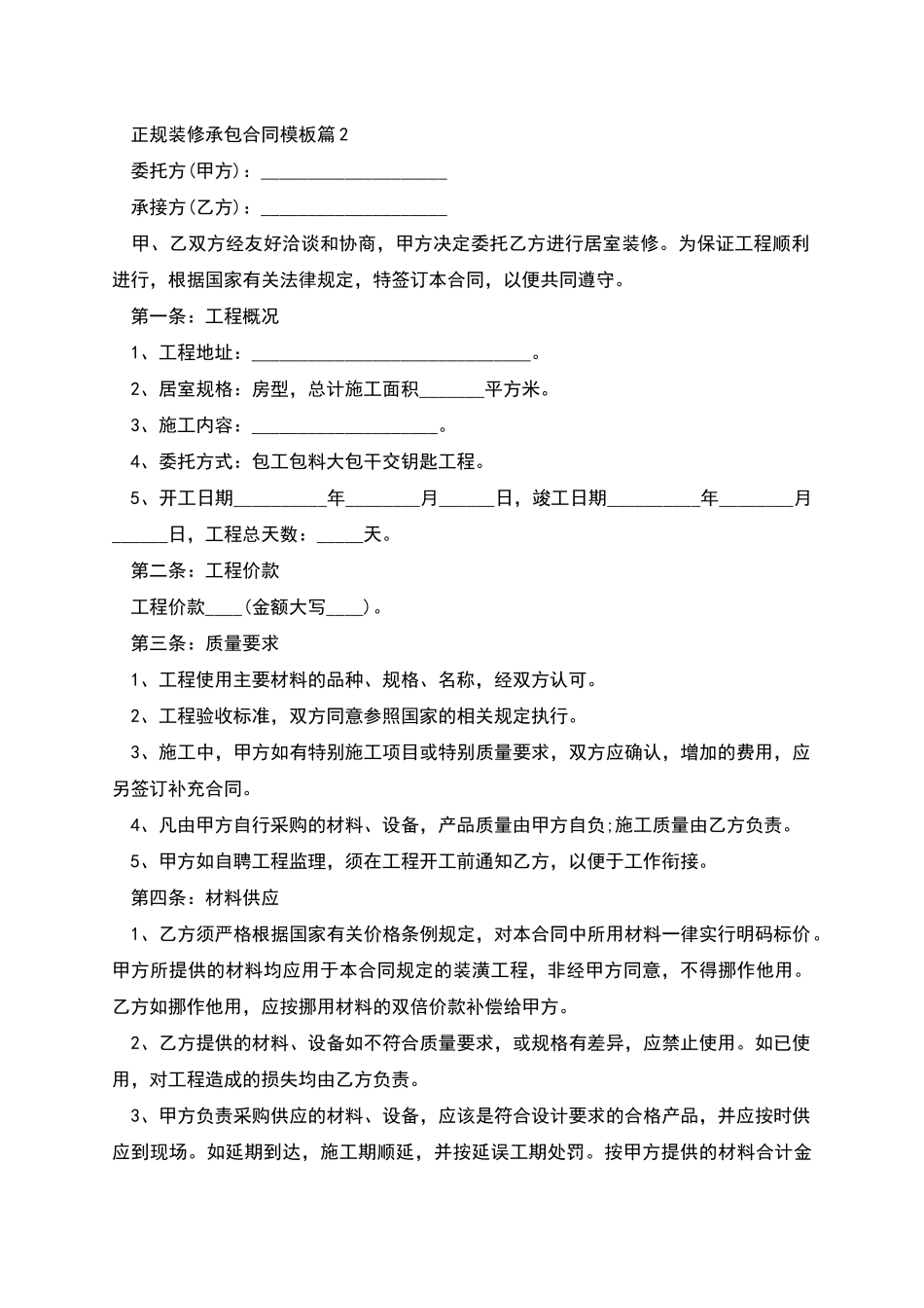 正规装修承包合同模板_第2页