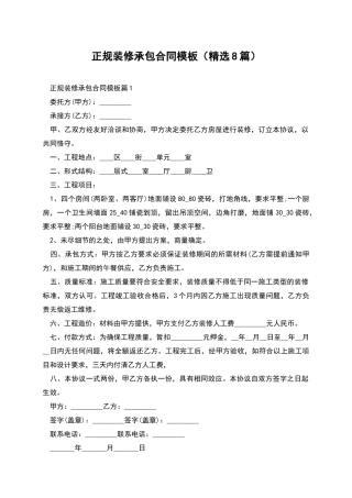 正规装修承包合同模板