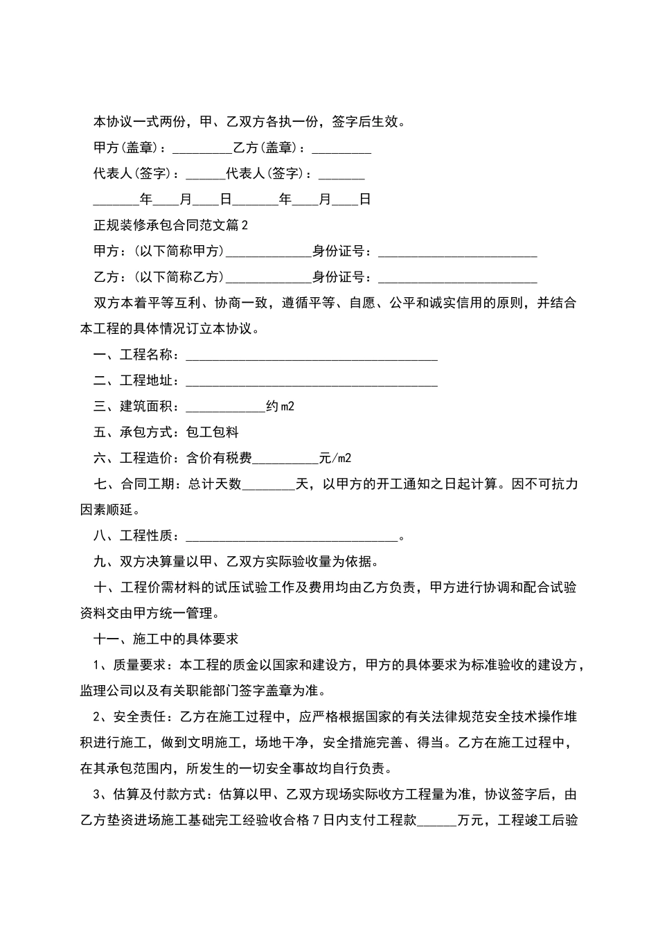 正规装修承包合同范文_第3页