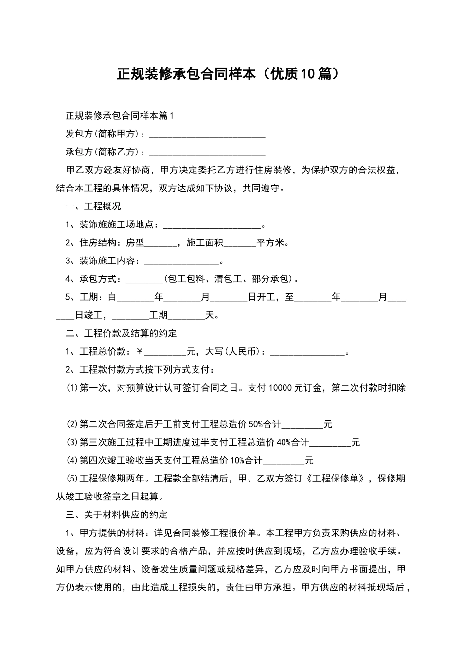 正规装修承包合同样本_第1页