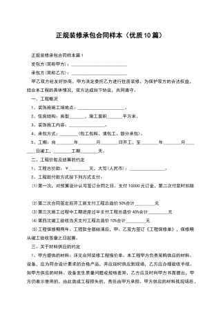 正规装修承包合同样本
