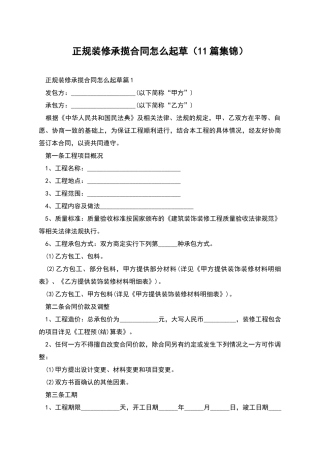 正规装修承揽合同怎么起草