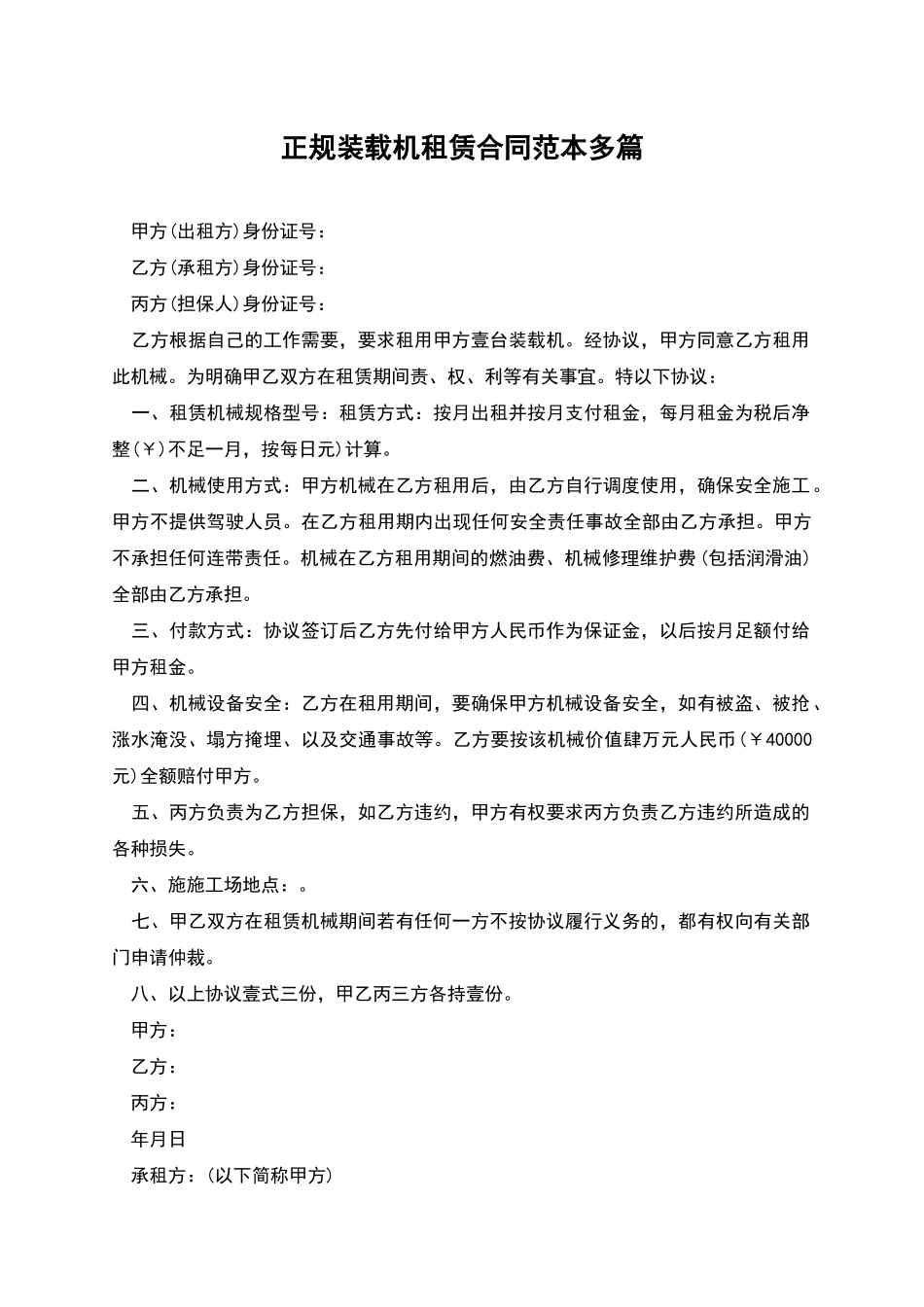 正规装载机租赁合同范本多篇_第1页
