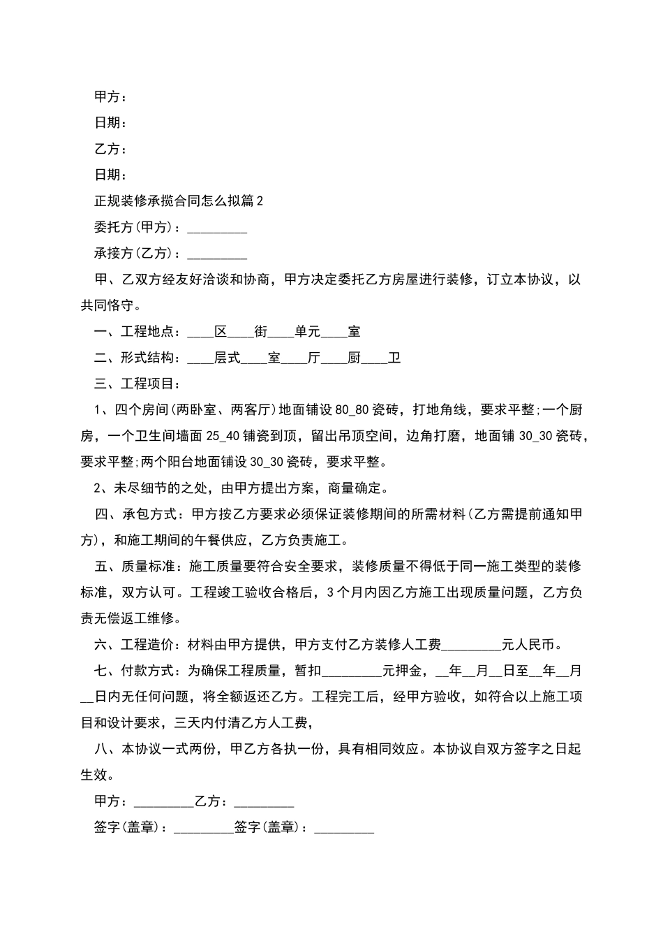 正规装修承揽合同怎么拟_第2页