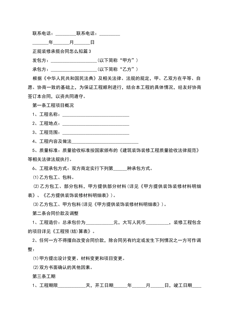 正规装修承揽合同怎么拟_第3页