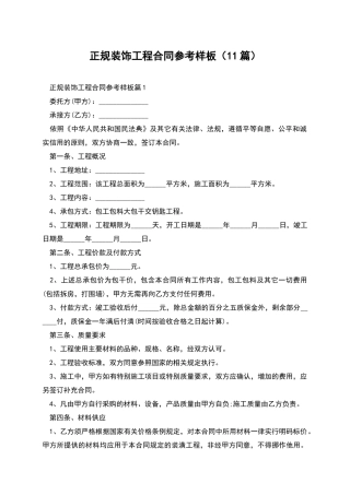 正规装饰工程合同参考样板