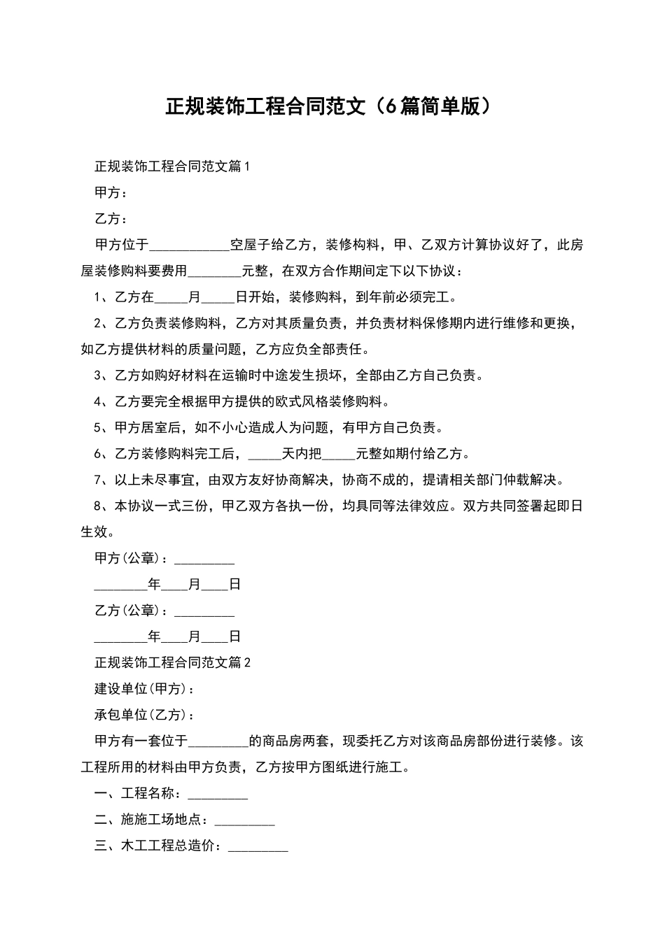 正规装饰工程合同范文_第1页