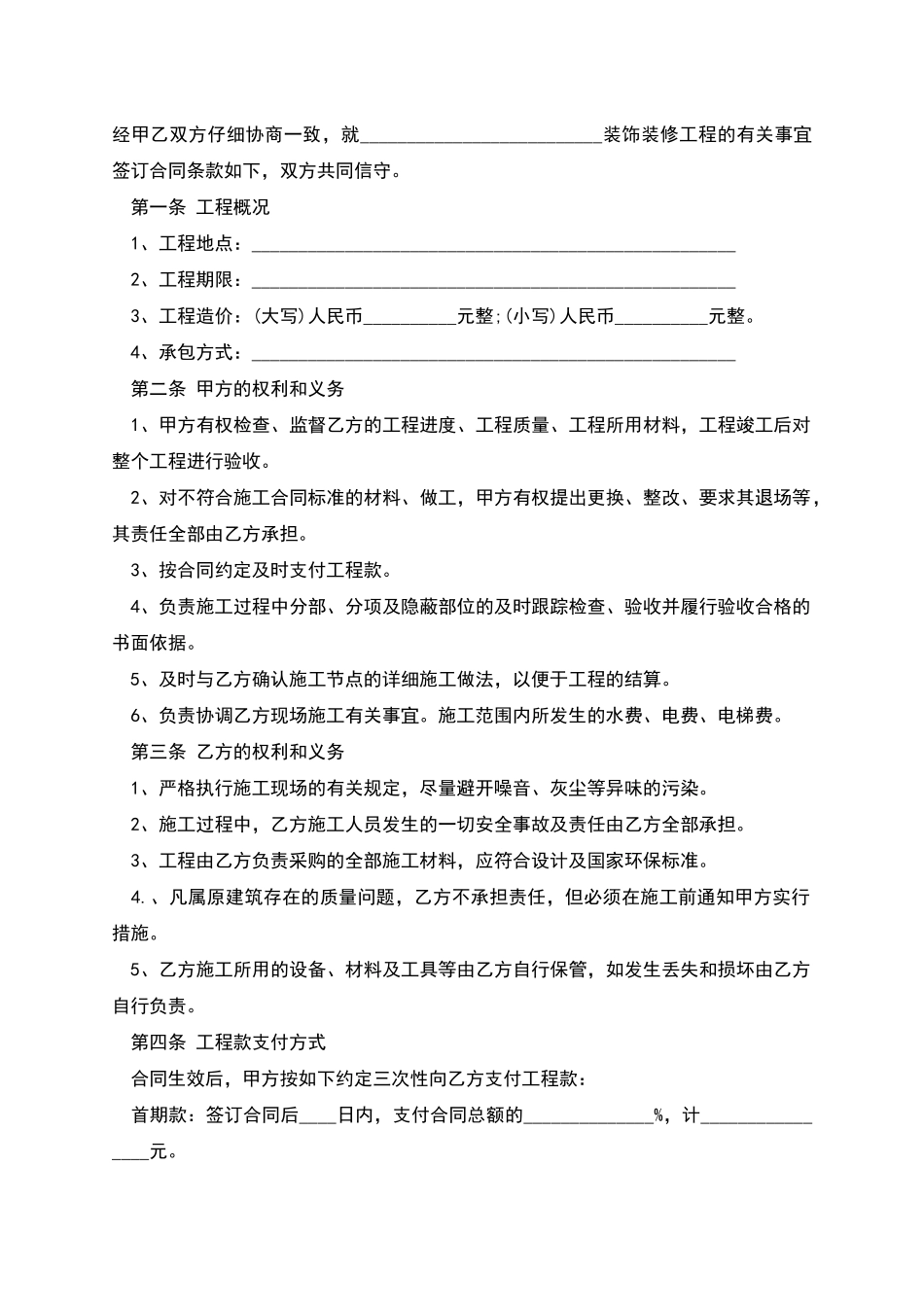 正规装饰工程合同范文_第3页