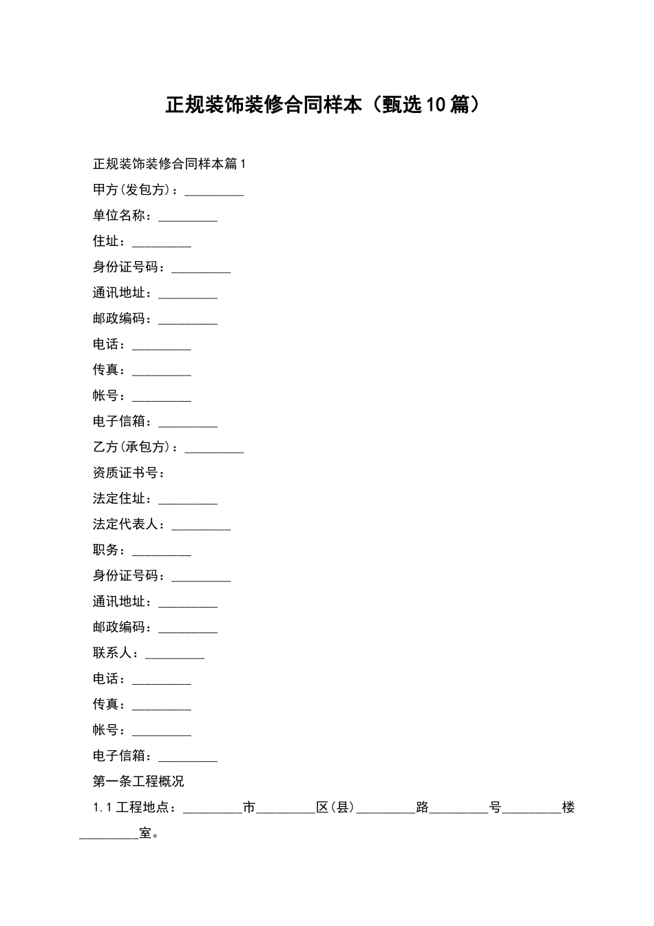 正规装饰装修合同样本_第1页