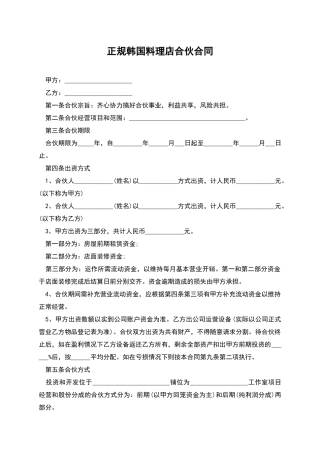 正规韩国料理店合伙合同