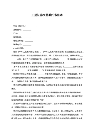 正规证券交易委托书范本