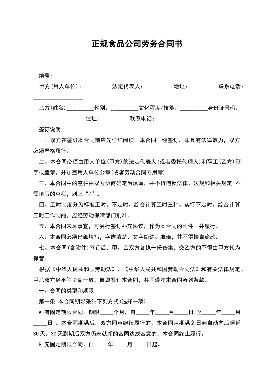 正规食品公司劳务合同书_第1页