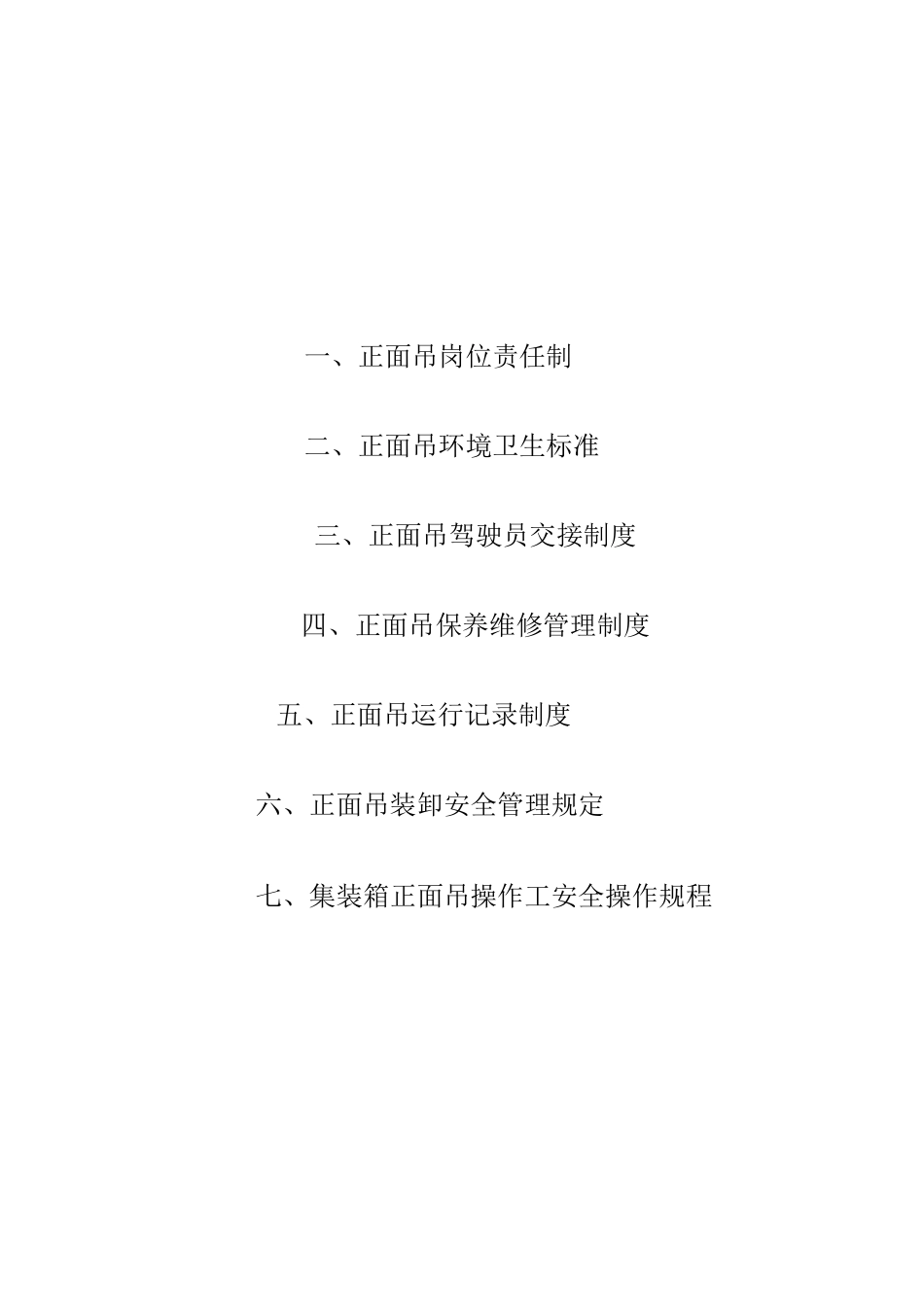 正面吊管理制度_第1页