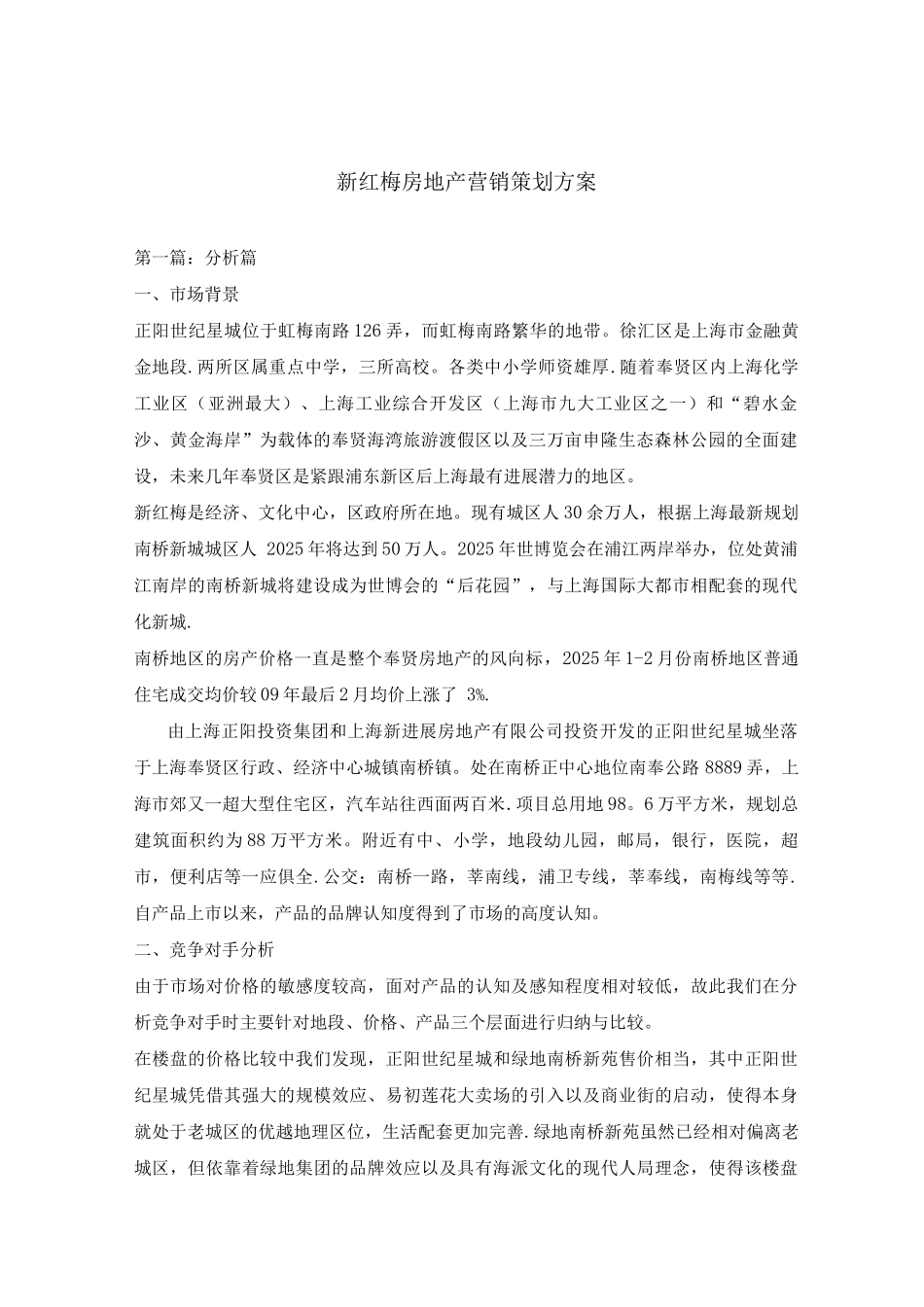 正阳世纪星城房地产营销策划方案_第1页