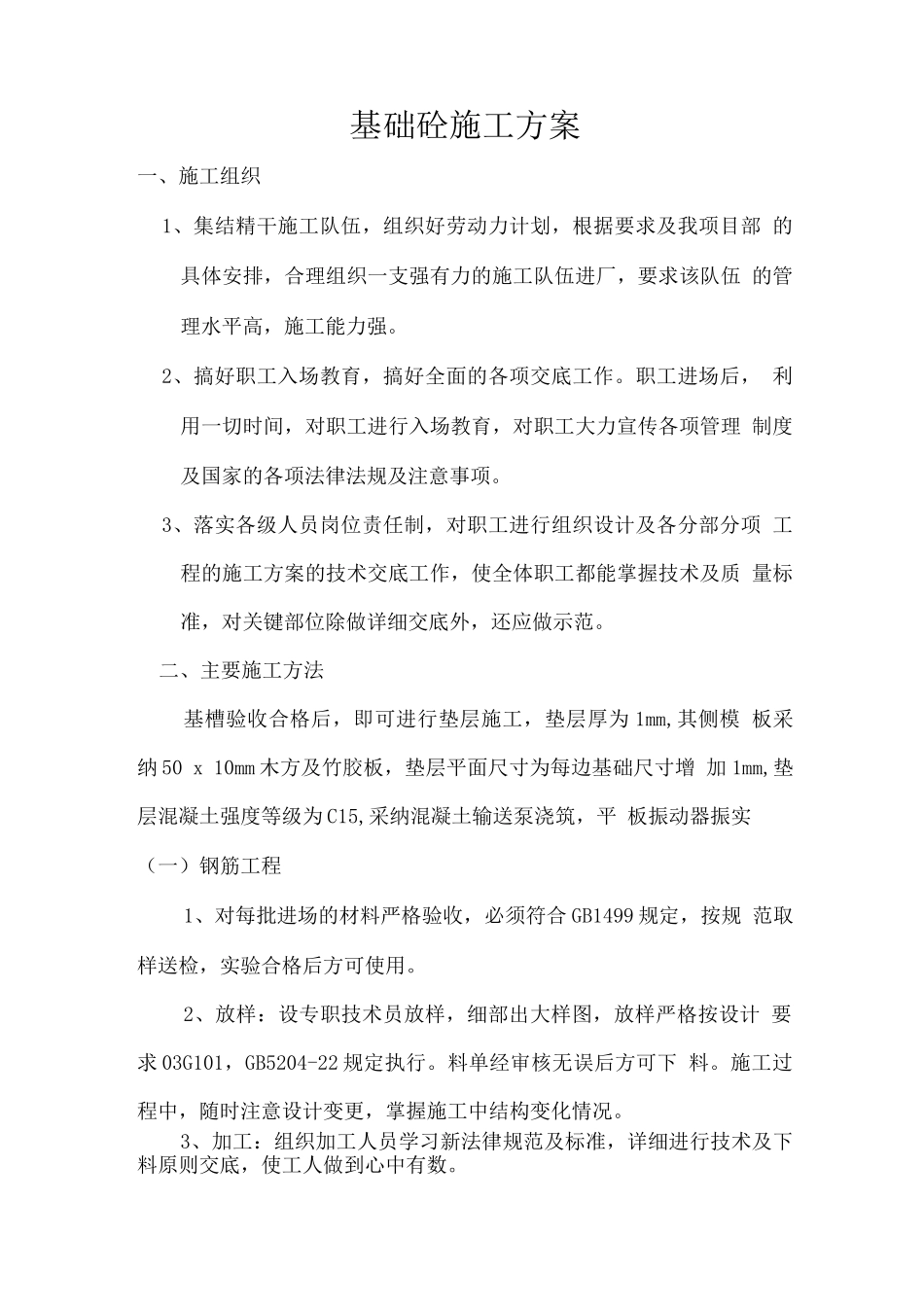 正负以下施工方案_第1页