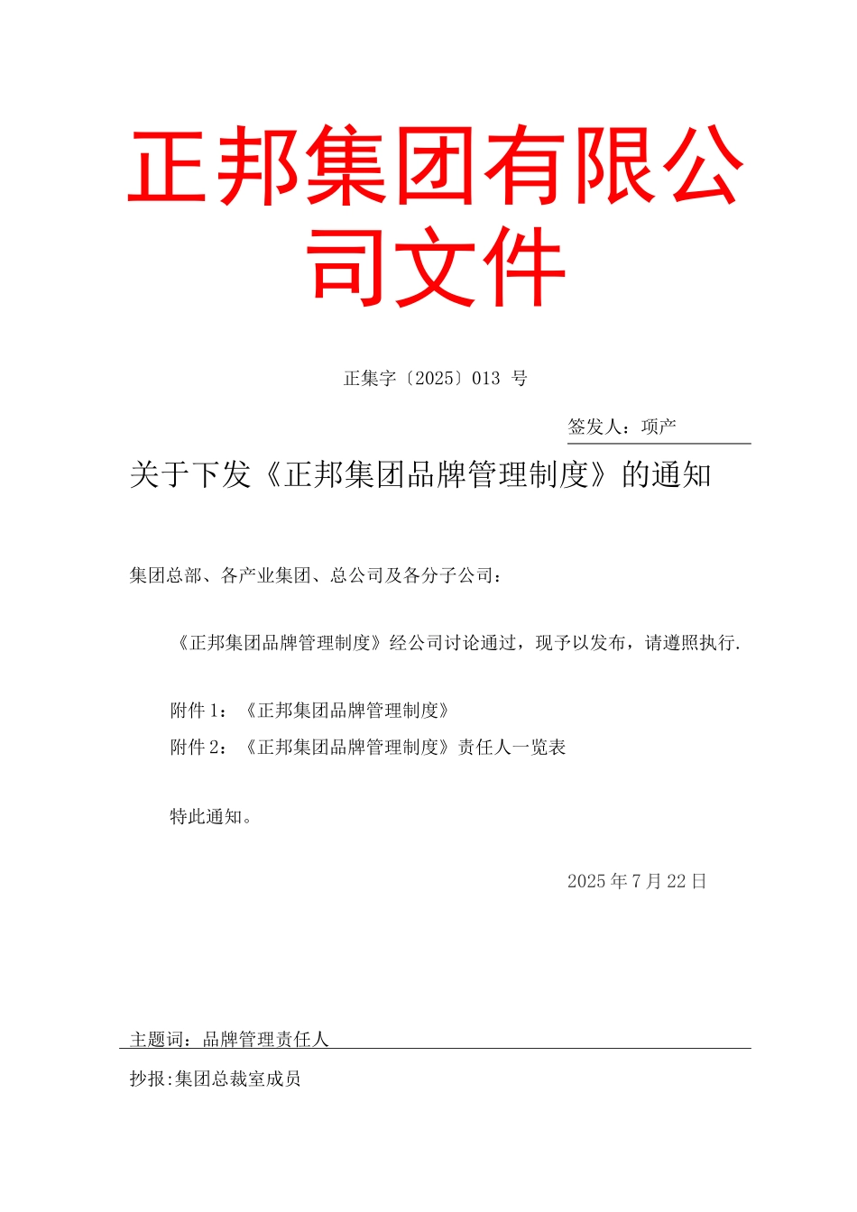 正邦集团品牌管理制度_第1页