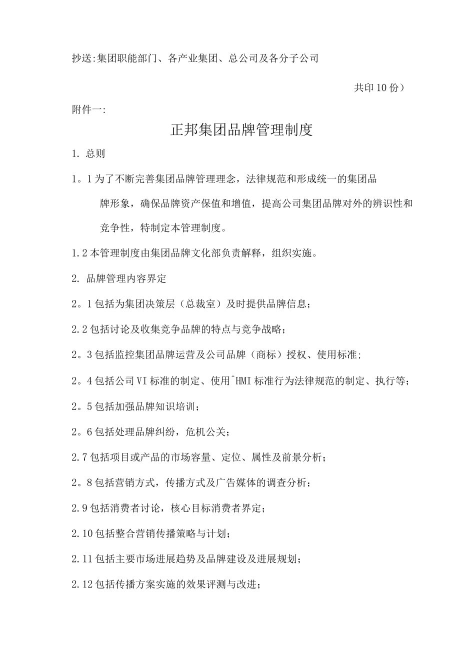 正邦集团品牌管理制度_第2页