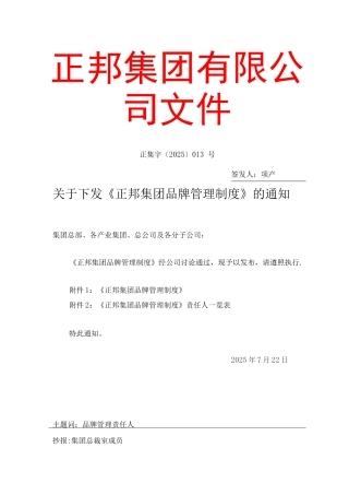 正邦集团品牌管理制度