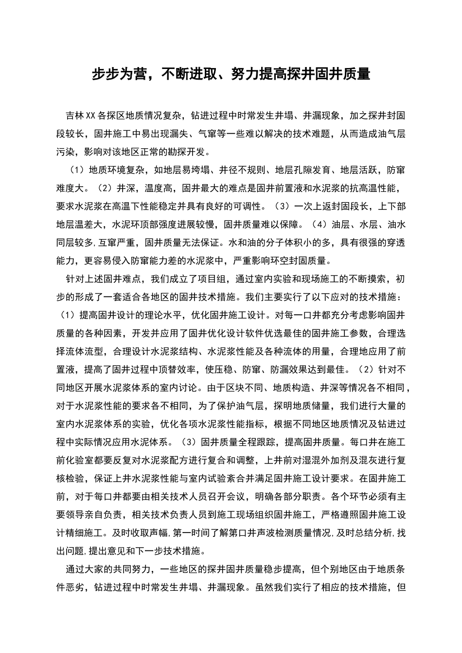 步步为营-不断进取、努力提高探井固井质量_第1页
