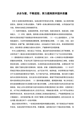 步步为营-不断进取、努力提高探井固井质量