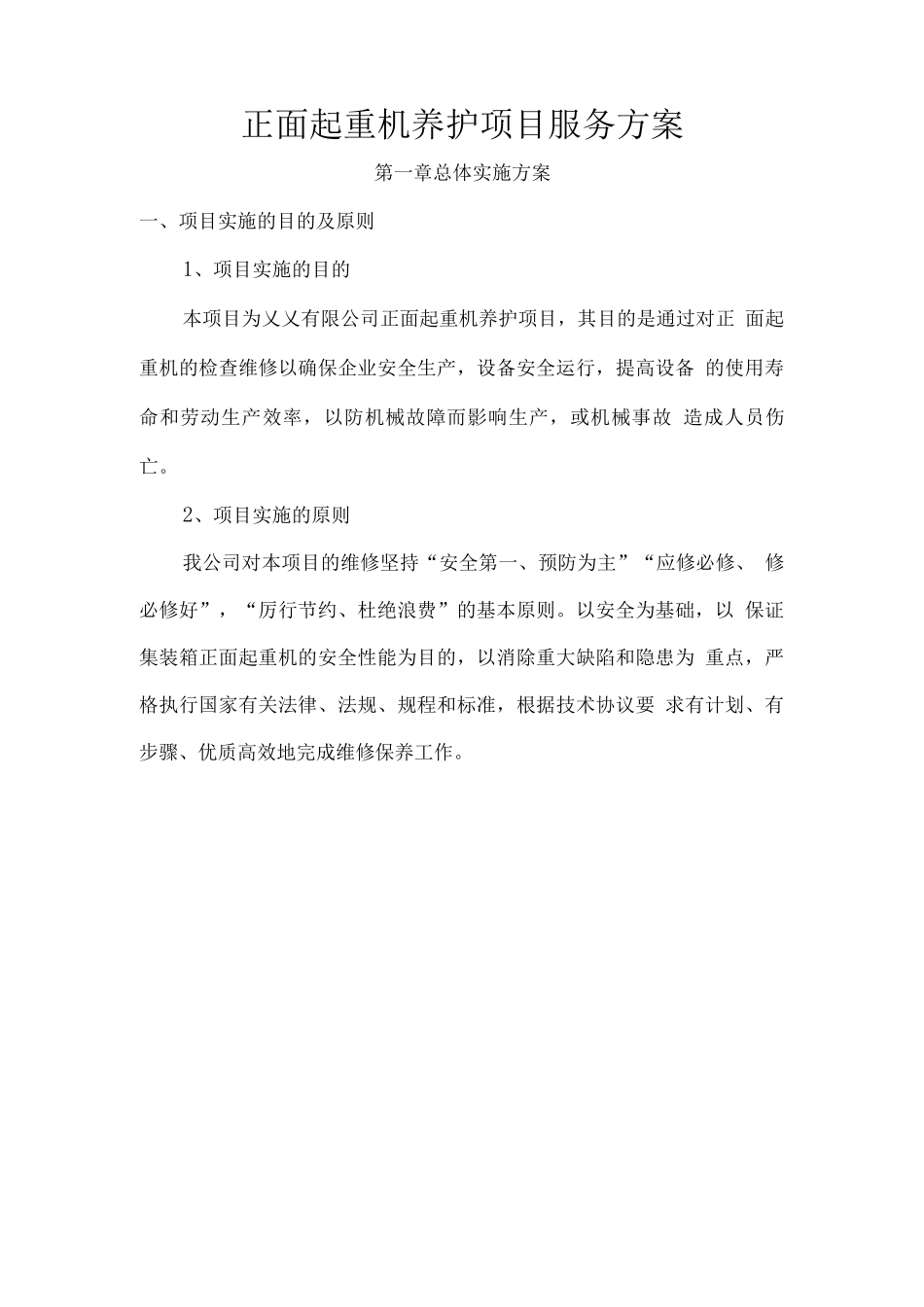正面起重机养护项目服务方案_第1页