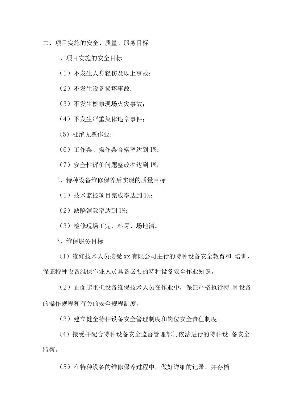 正面起重机养护项目服务方案_第2页