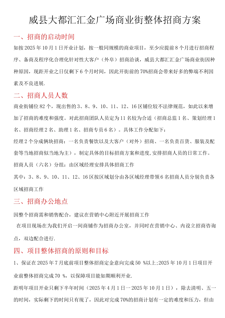 步行商业街整体招商方案_第1页