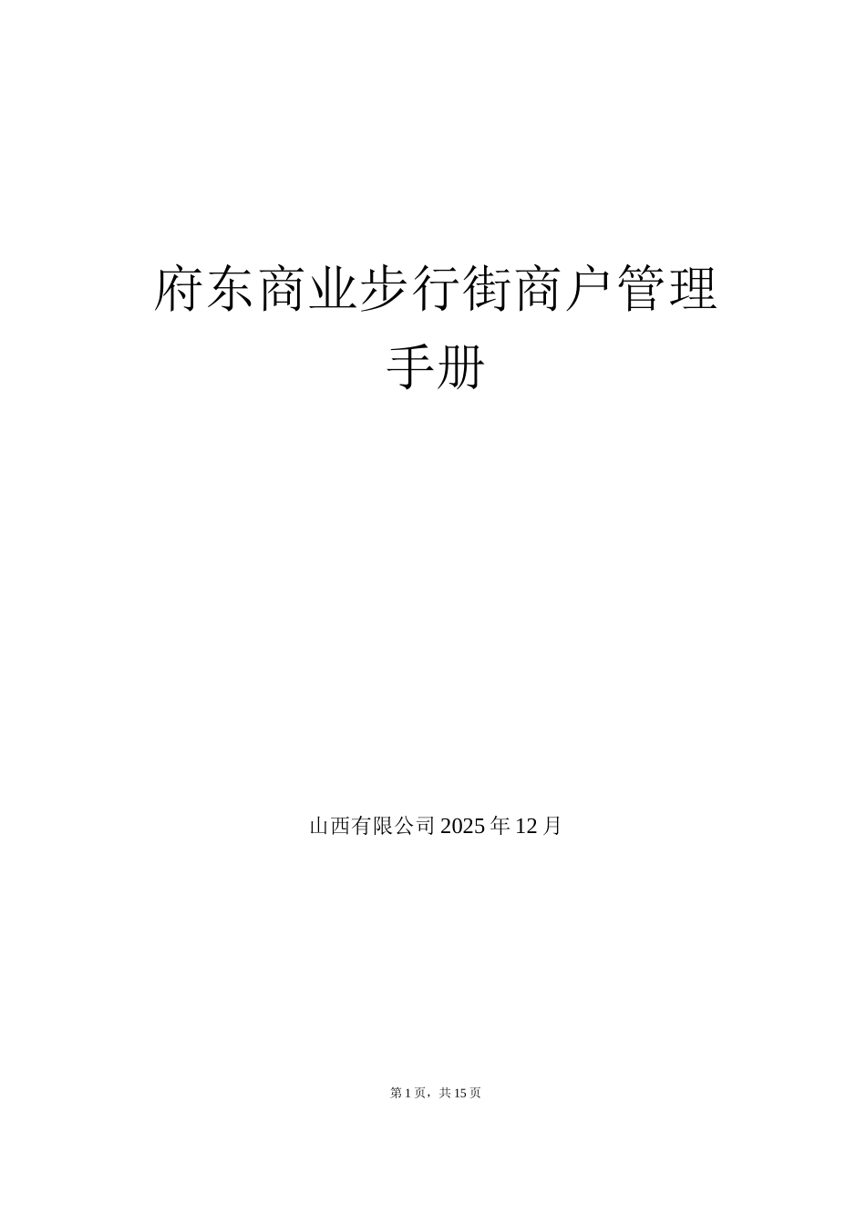 步行街商户管理手册_第1页