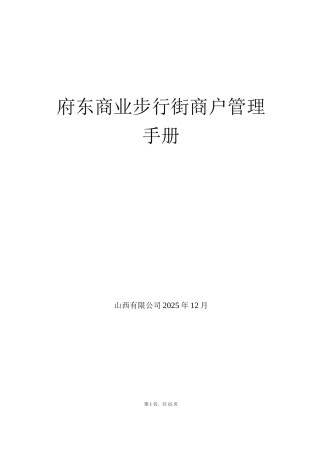 步行街商户管理手册