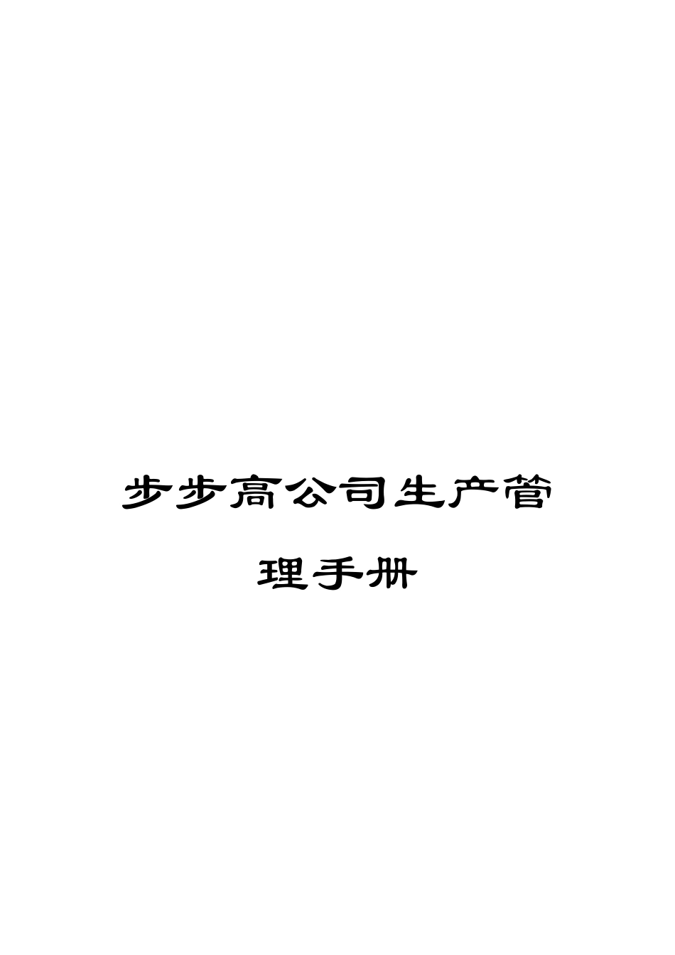 步步高公司生产管理手册_第1页