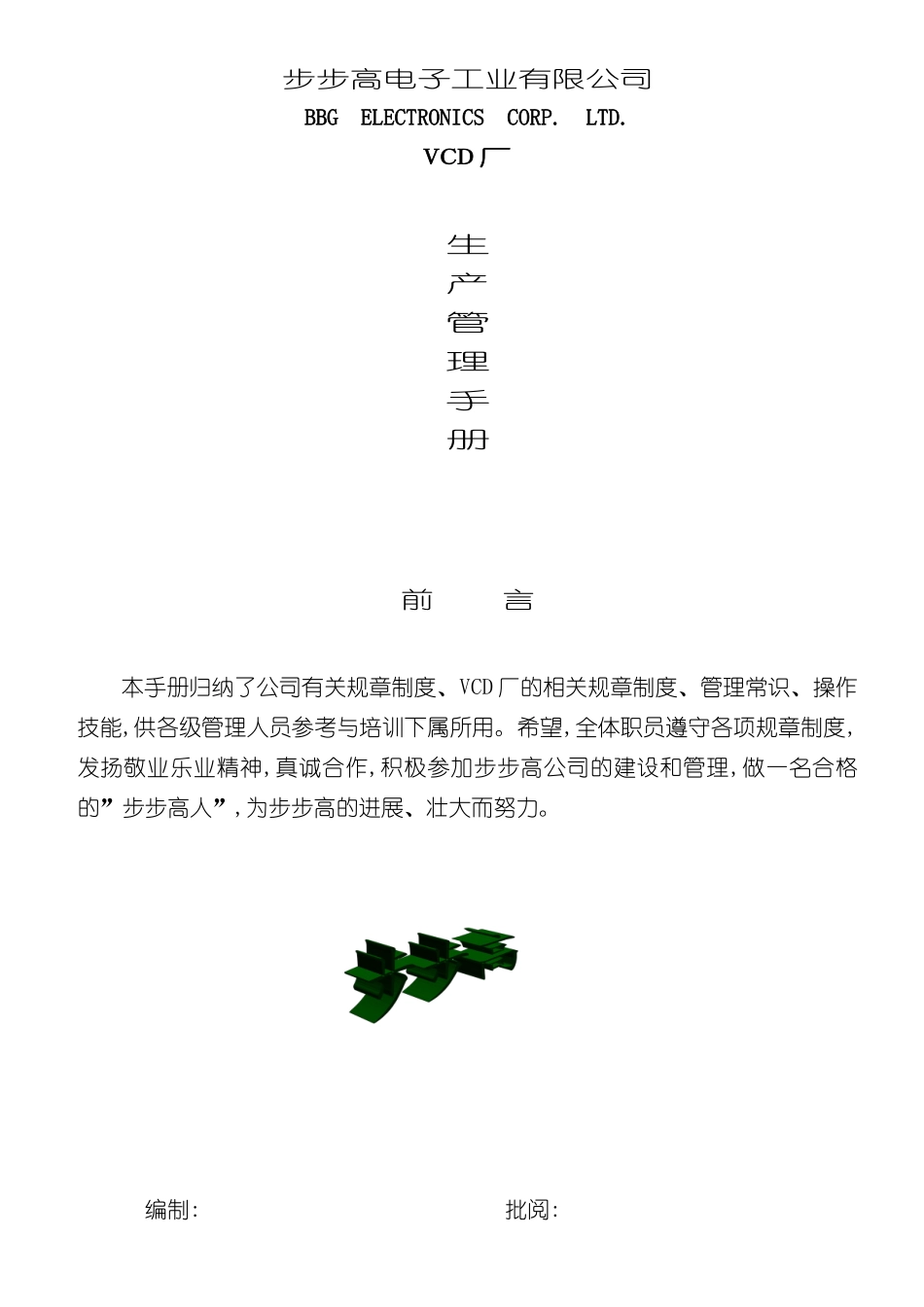 步步高公司生产管理手册_第2页