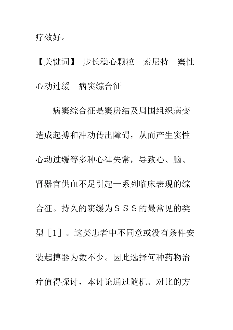 步长稳心颗粒与索尼特联用治疗心动过缓型病窦综合征的疗效观察_第3页