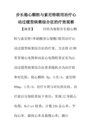 步长稳心颗粒与索尼特联用治疗心动过缓型病窦综合征的疗效观察