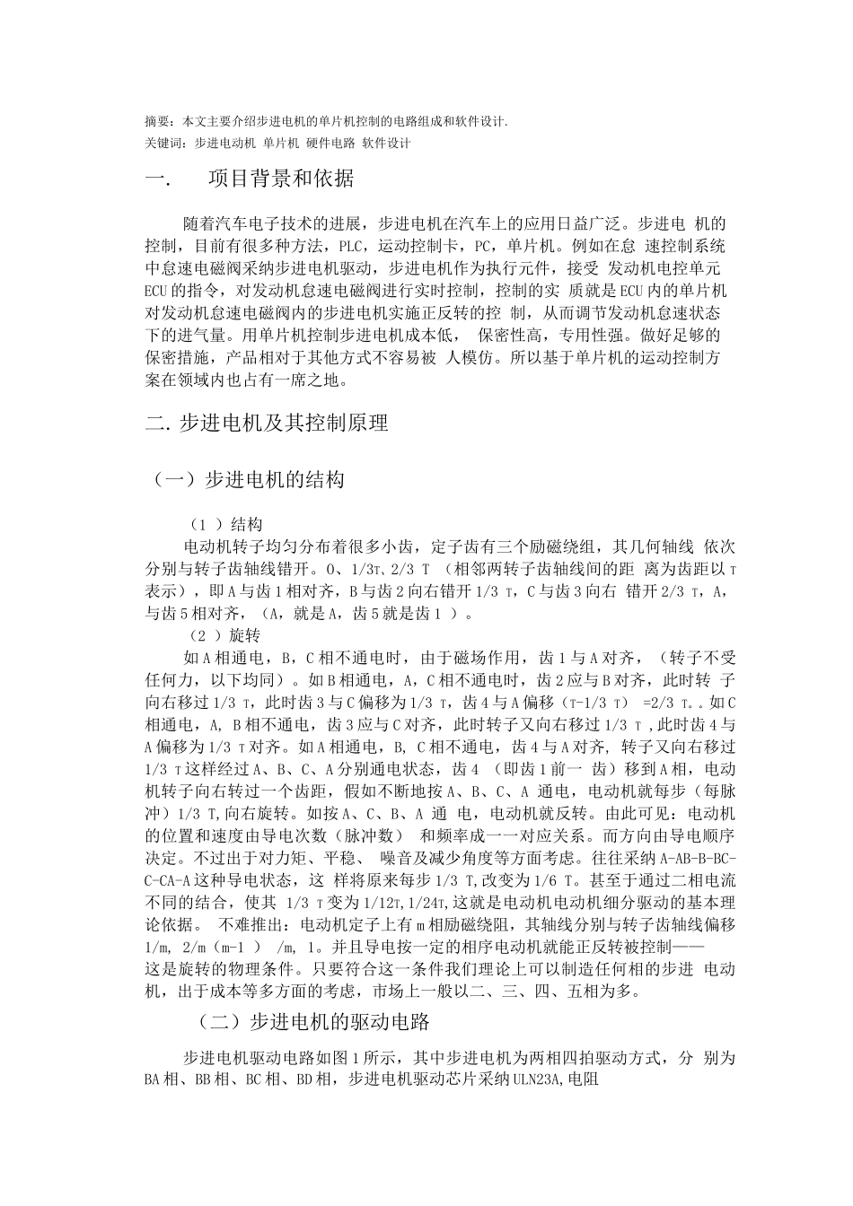 步进电机的单片机控制设计_第1页