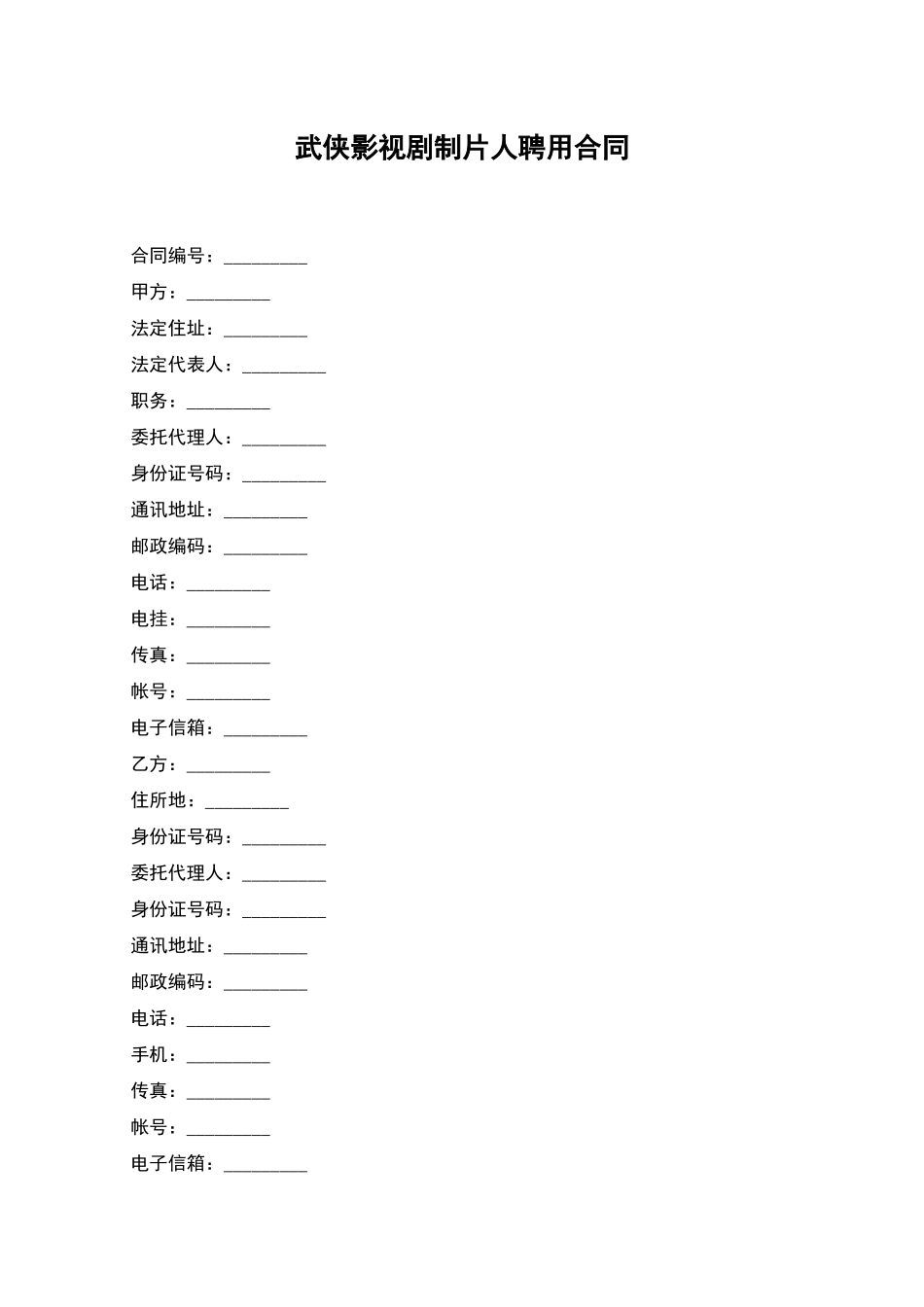 武侠影视剧制片人聘用合同_第1页
