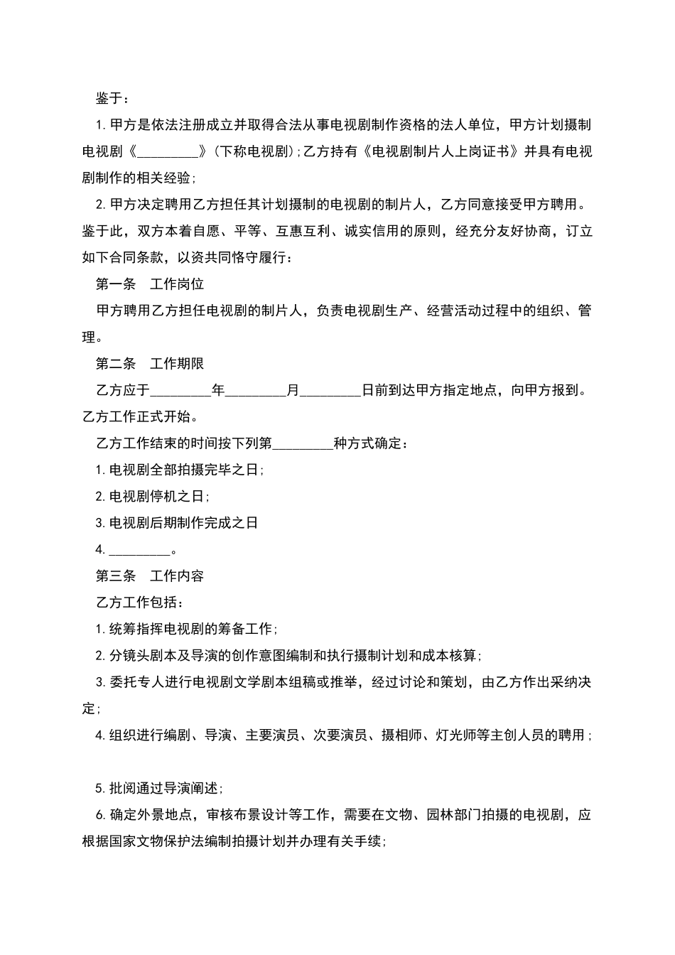 武侠影视剧制片人聘用合同_第2页