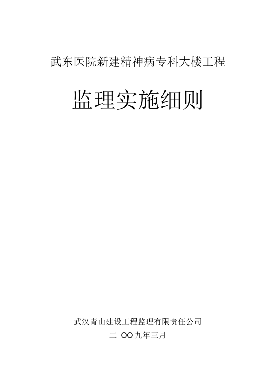 武东医院综合业务大楼监理细则_第1页