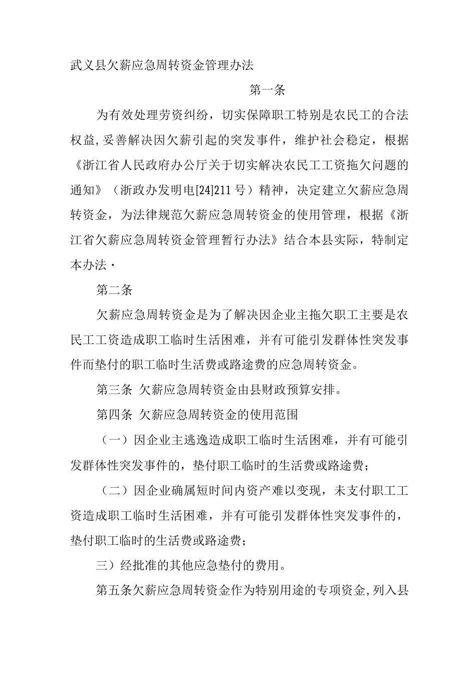 武义县欠薪应急周转资金管理办法_第1页