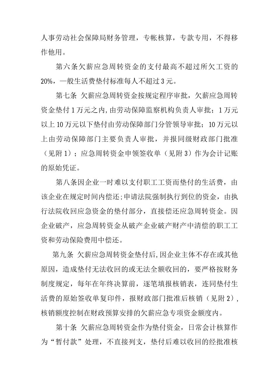 武义县欠薪应急周转资金管理办法_第2页