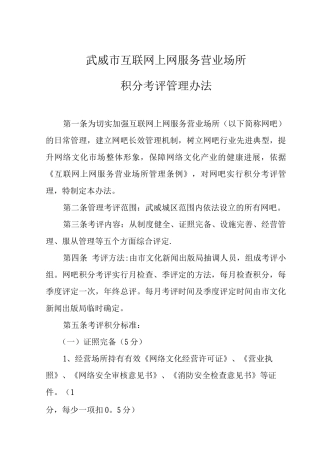 武威市互联网上网服务营业场所积分考评管理办法
