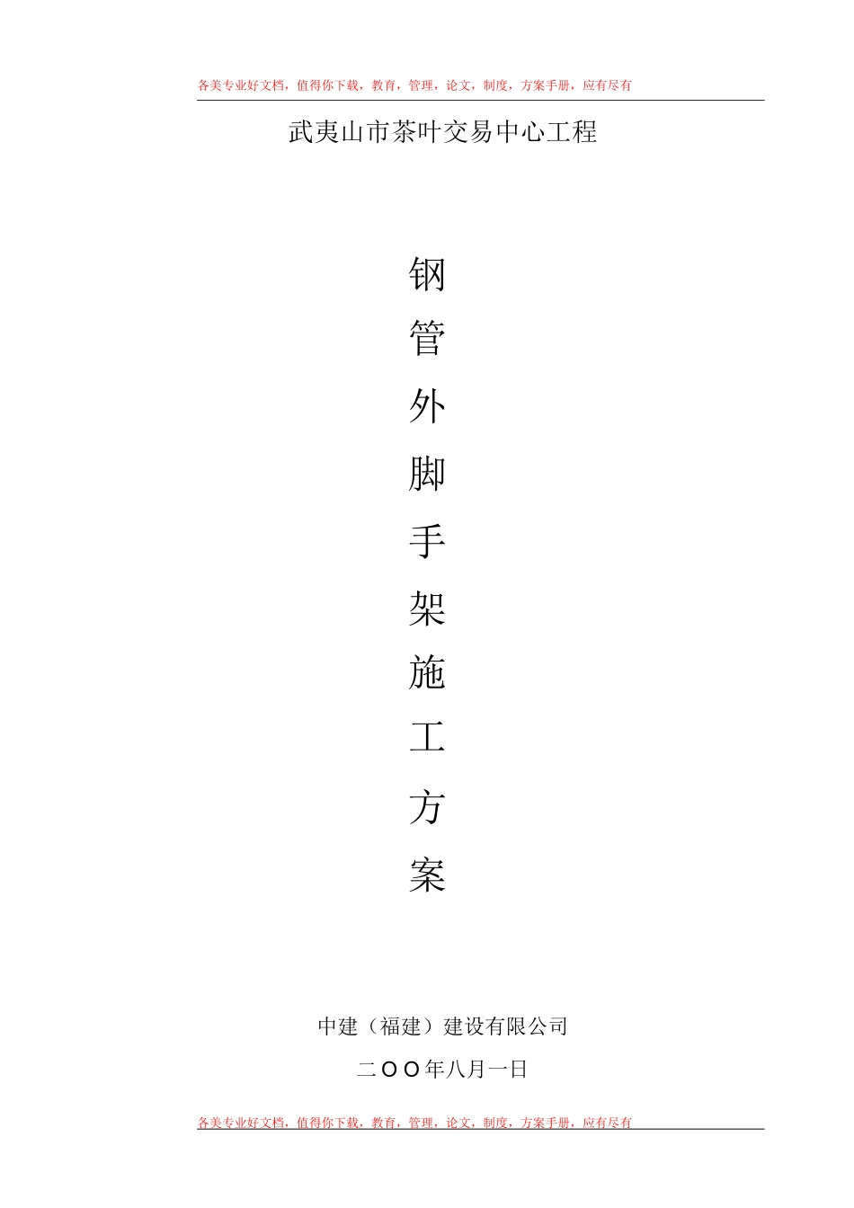 武夷山市茶叶交易中心钢管外脚手架施工方案_第1页