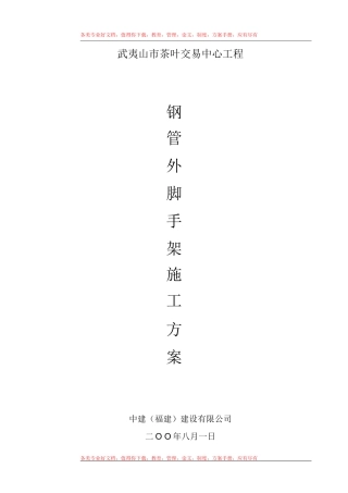 武夷山市茶叶交易中心钢管外脚手架施工方案