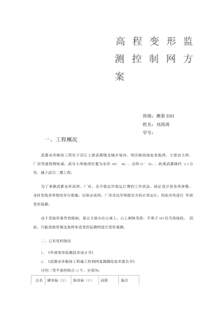 武引工程变形监测外观施工方案设计