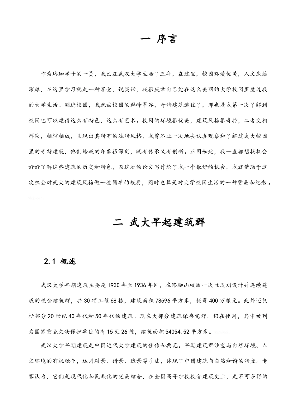 武大建筑风格_第2页