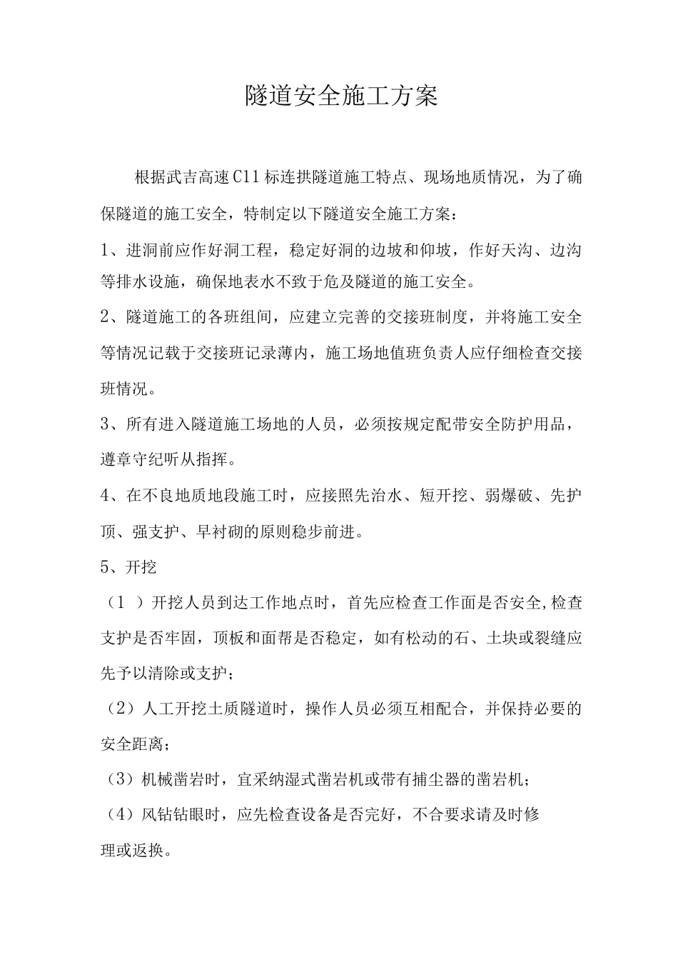 武吉C11连拱隧道安全施工方案_第1页