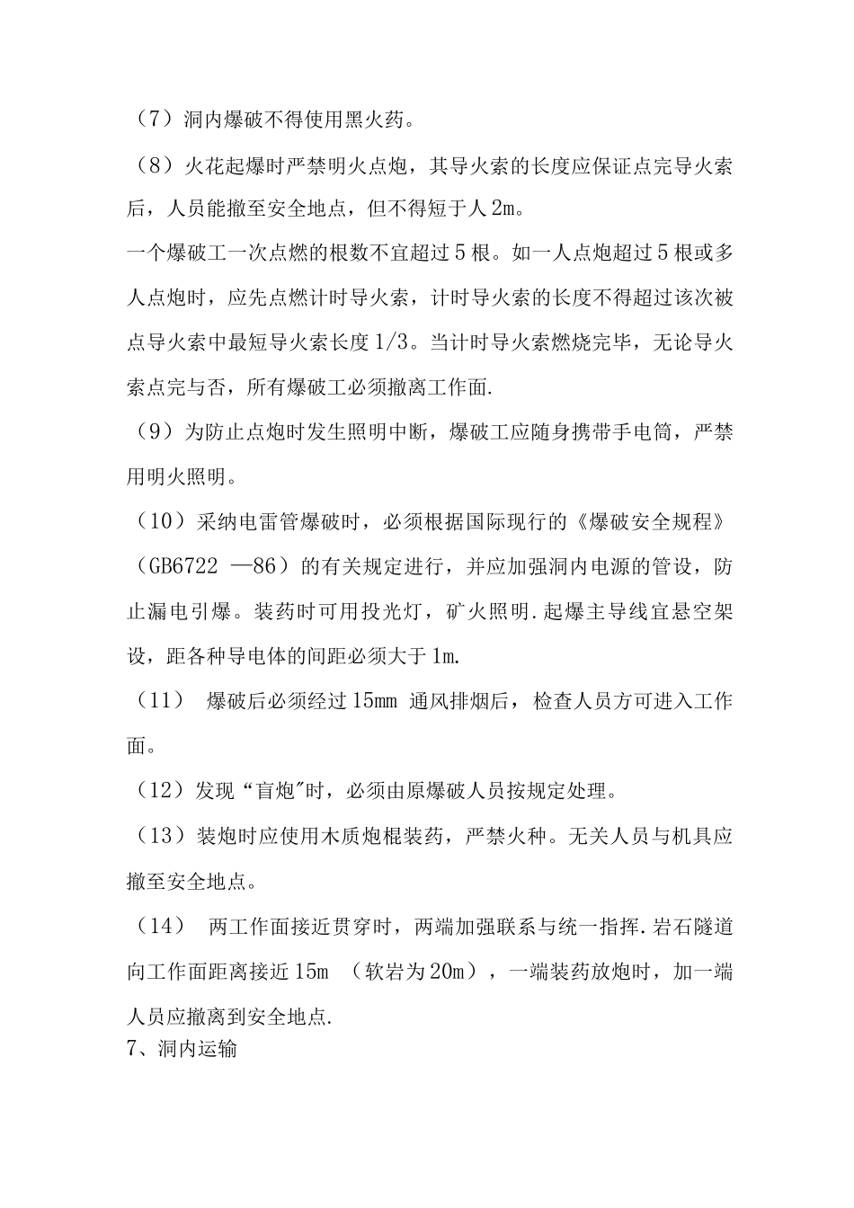 武吉C11连拱隧道安全施工方案_第3页