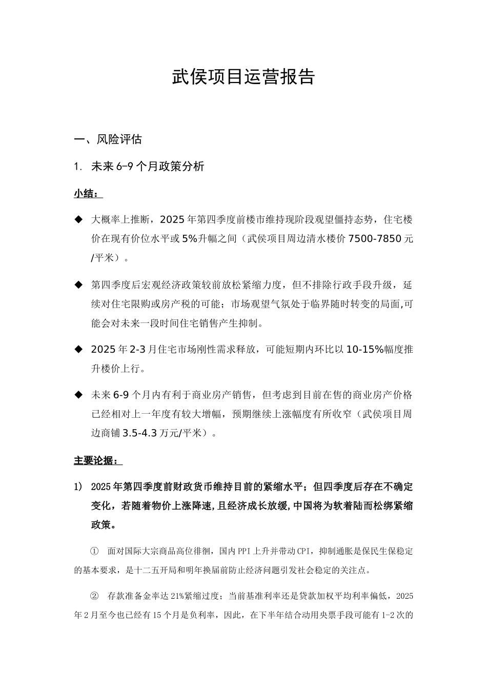 武侯项目运营策划报告_第1页