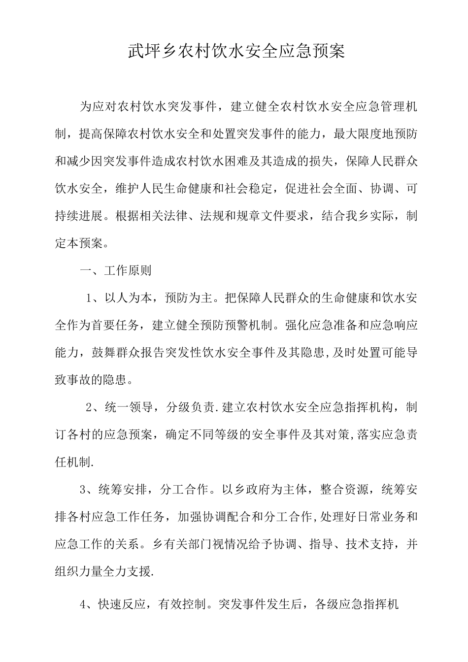 武坪乡农村饮水安全应急预案_第1页