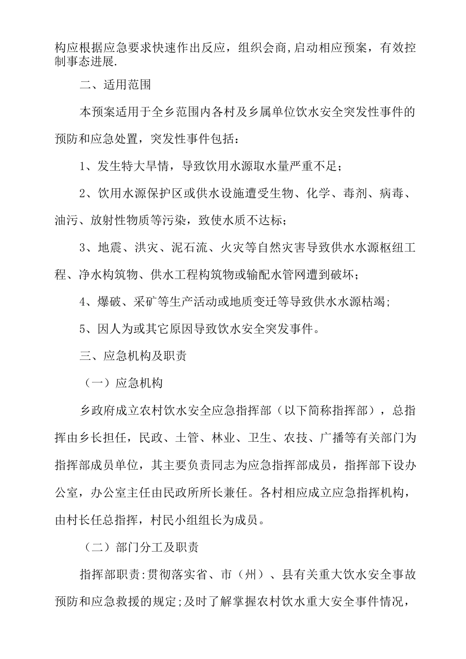 武坪乡农村饮水安全应急预案_第2页