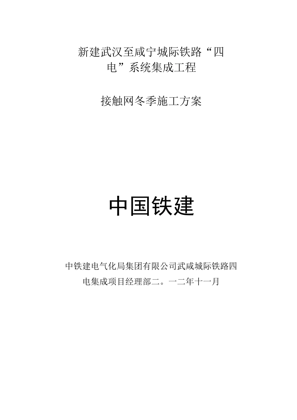 武咸城际接触网冬季施工方案_第1页